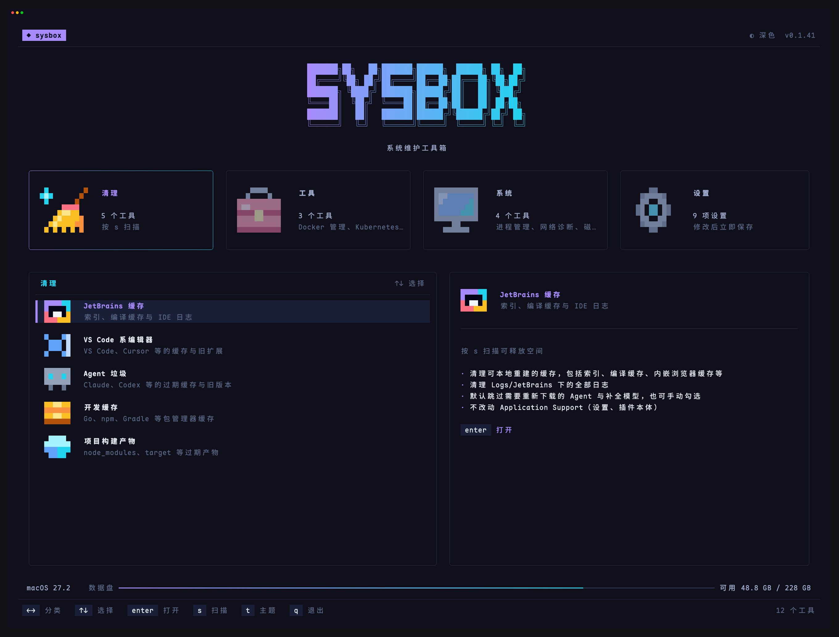 sysbox 深色主题首页,包含清理、工具、系统和设置分类